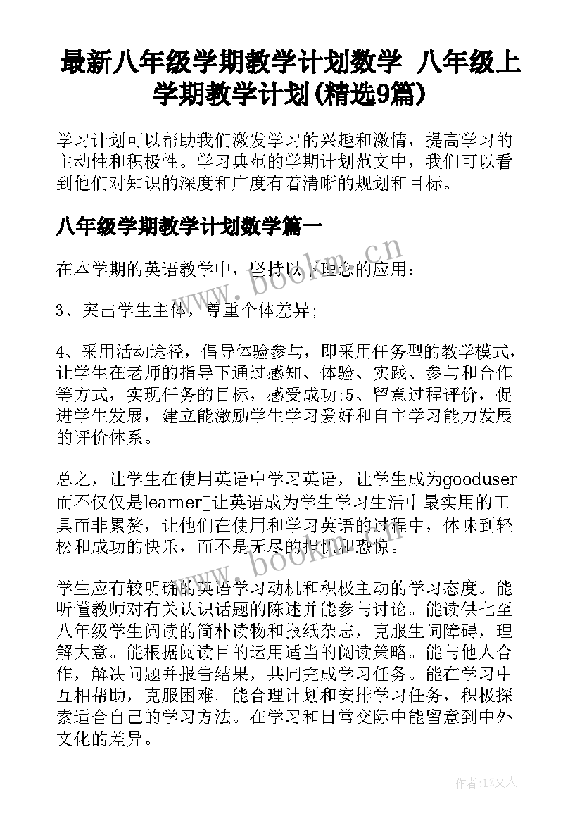 最新八年级学期教学计划数学 八年级上学期教学计划(精选9篇)