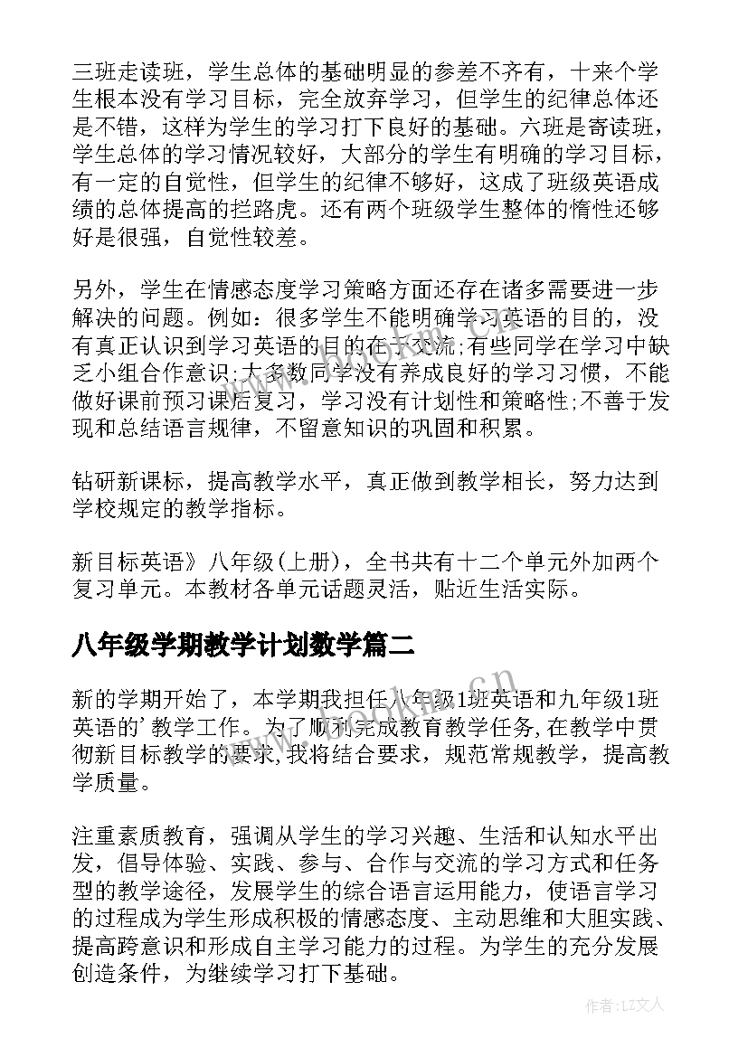 最新八年级学期教学计划数学 八年级上学期教学计划(精选9篇)