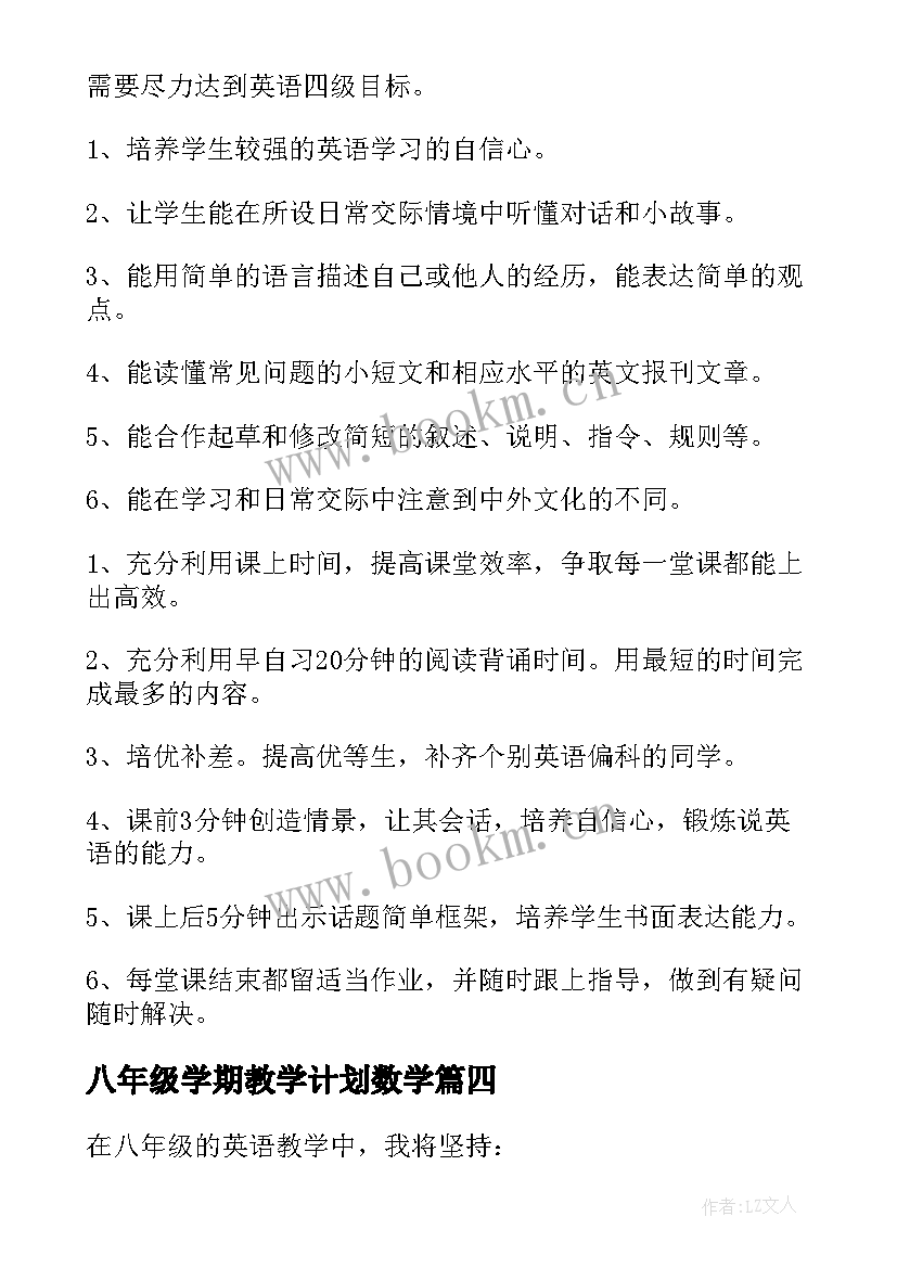 最新八年级学期教学计划数学 八年级上学期教学计划(精选9篇)