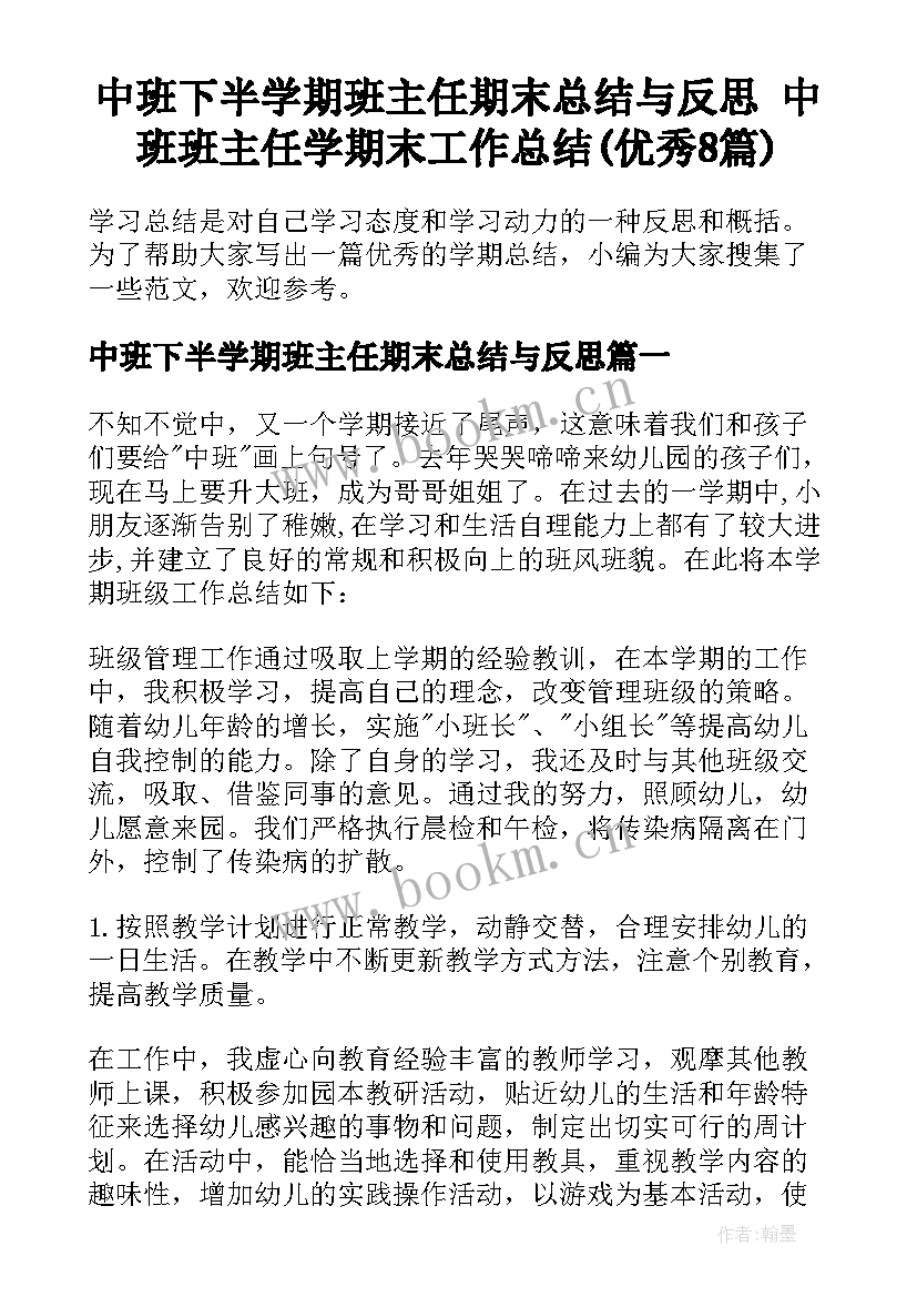 中班下半学期班主任期末总结与反思 中班班主任学期末工作总结(优秀8篇)