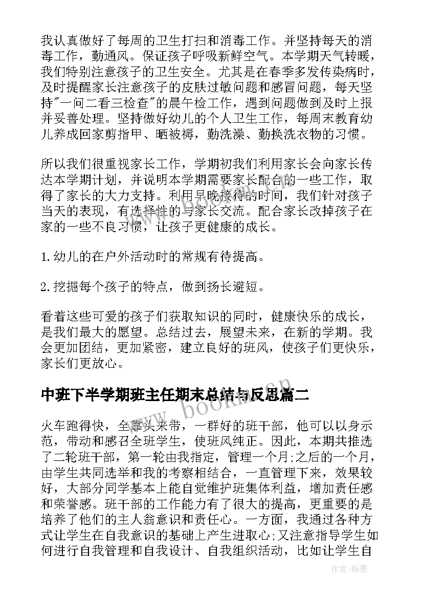 中班下半学期班主任期末总结与反思 中班班主任学期末工作总结(优秀8篇)