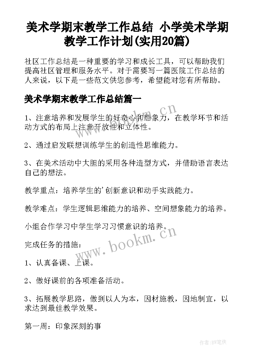 美术学期末教学工作总结 小学美术学期教学工作计划(实用20篇)