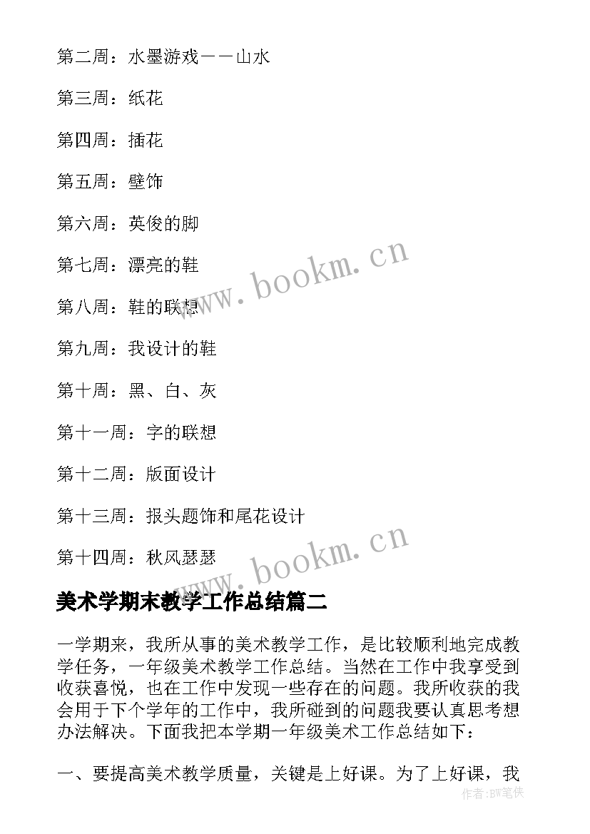 美术学期末教学工作总结 小学美术学期教学工作计划(实用20篇)