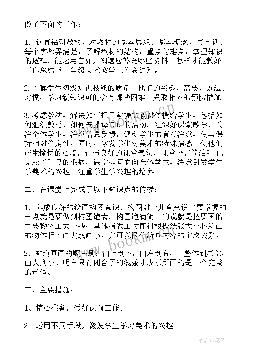 美术学期末教学工作总结 小学美术学期教学工作计划(实用20篇)