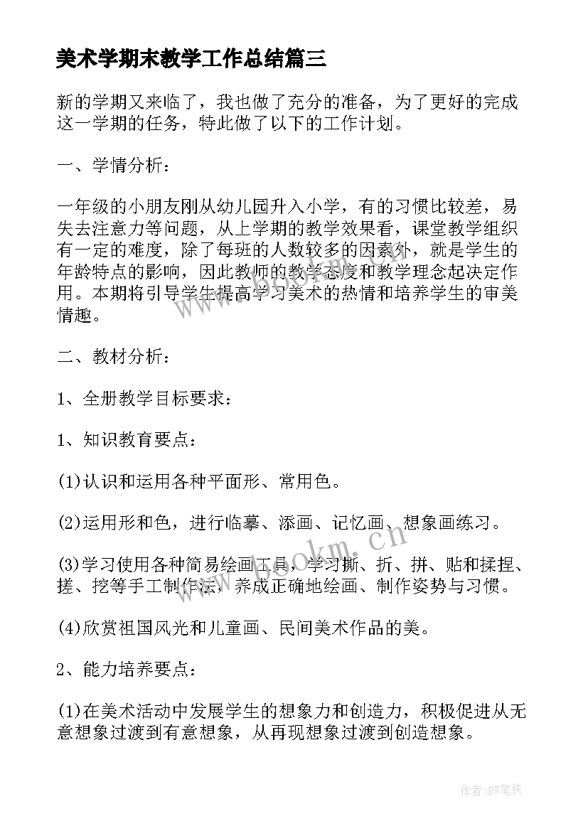 美术学期末教学工作总结 小学美术学期教学工作计划(实用20篇)