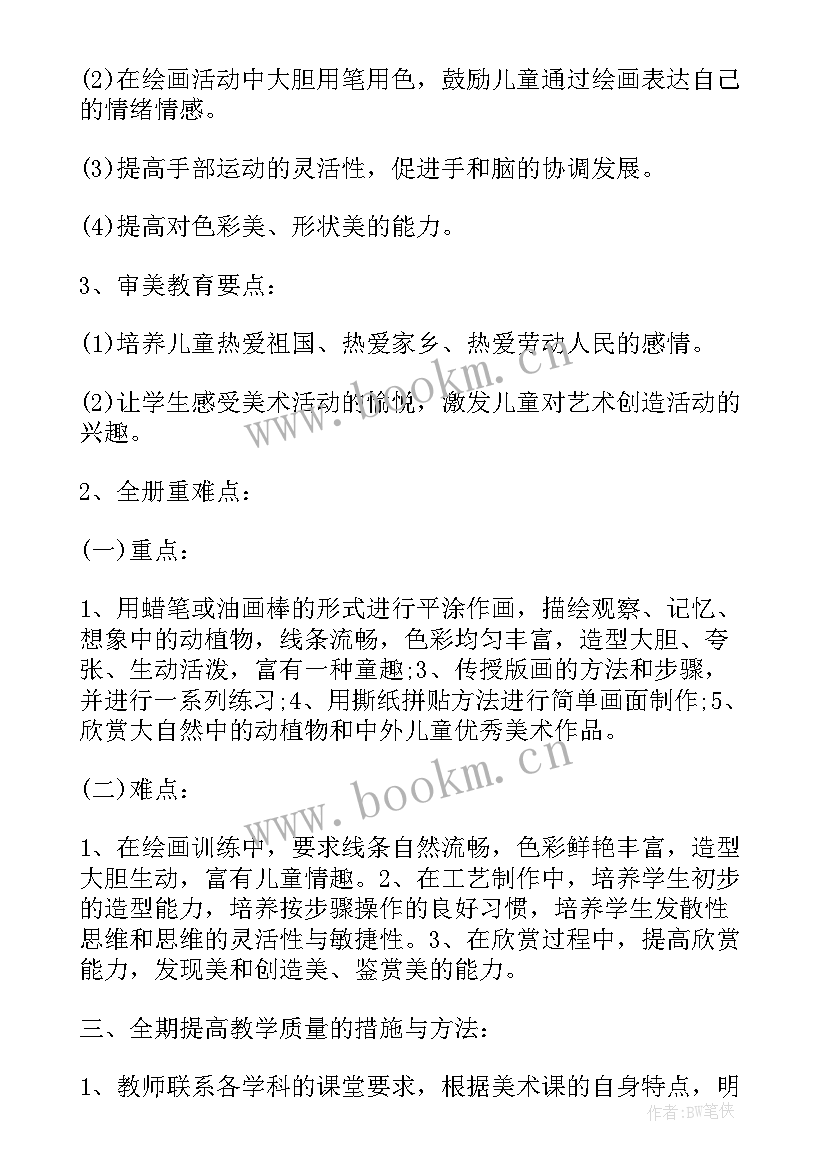 美术学期末教学工作总结 小学美术学期教学工作计划(实用20篇)