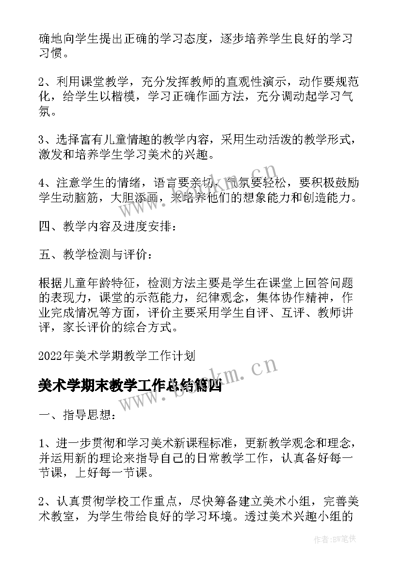 美术学期末教学工作总结 小学美术学期教学工作计划(实用20篇)