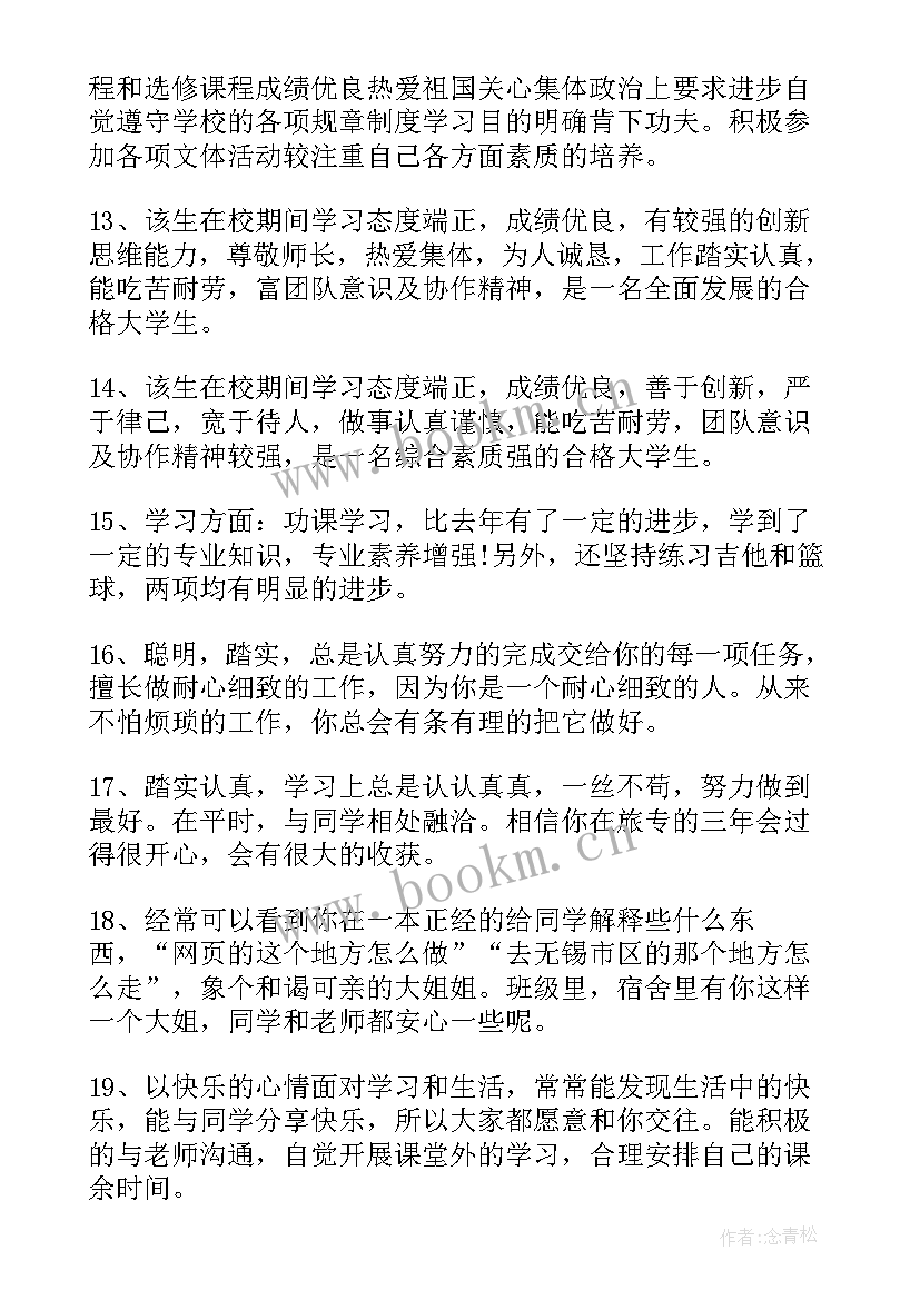 学生综合素质班主任评语简洁精辟(优秀8篇)