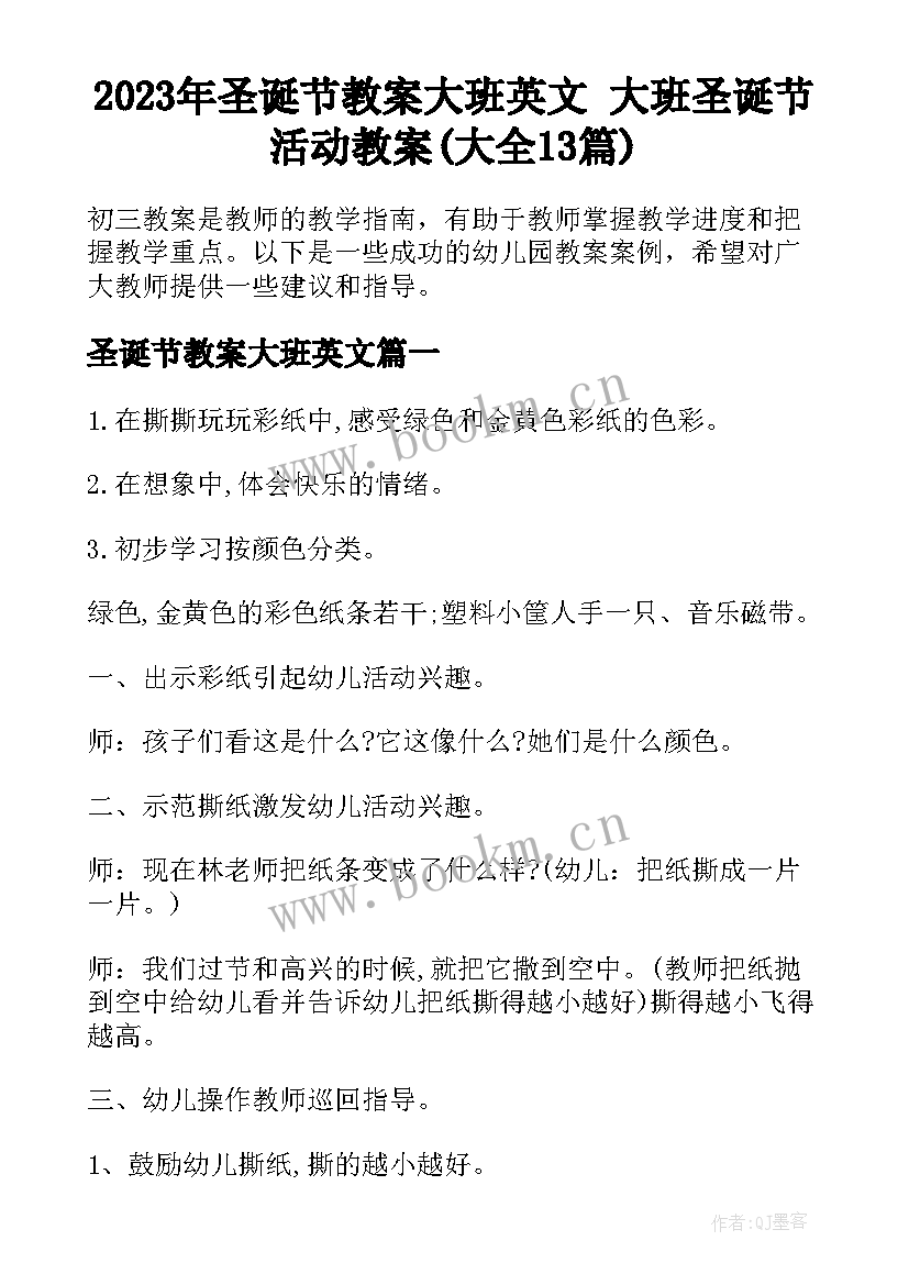 2023年圣诞节教案大班英文 大班圣诞节活动教案(大全13篇)