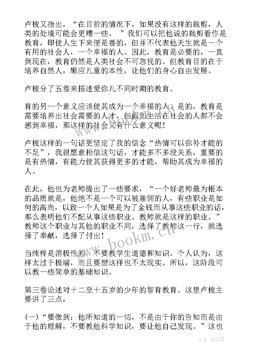 爱弥儿读后感(模板8篇)