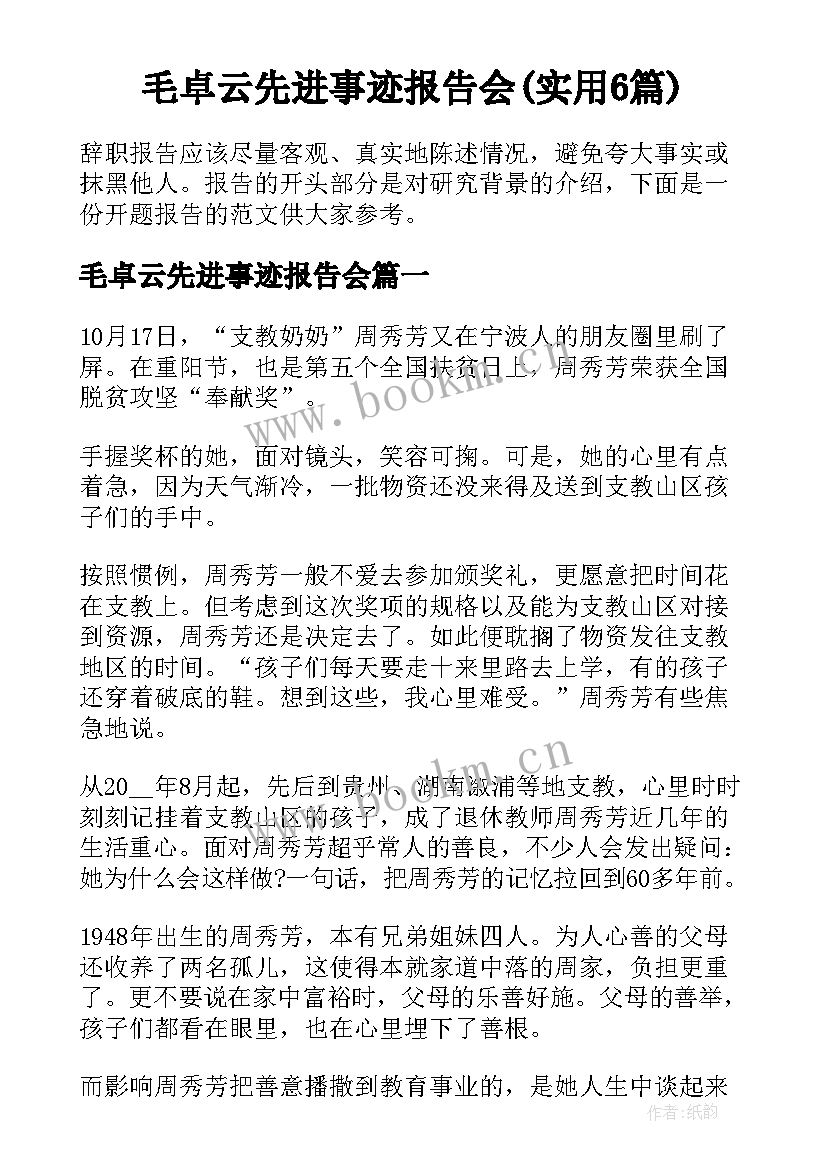 毛卓云先进事迹报告会(实用6篇)