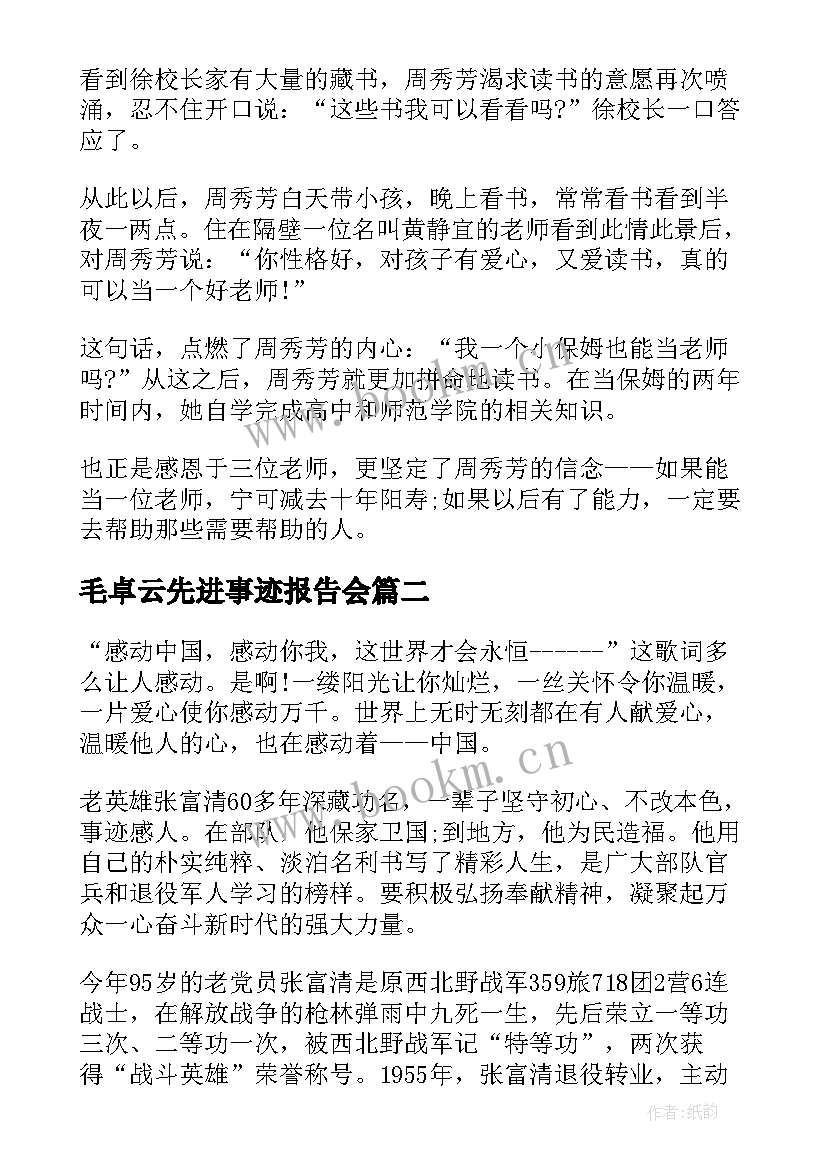 毛卓云先进事迹报告会(实用6篇)