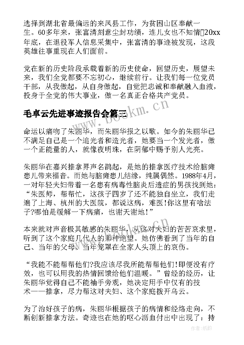 毛卓云先进事迹报告会(实用6篇)