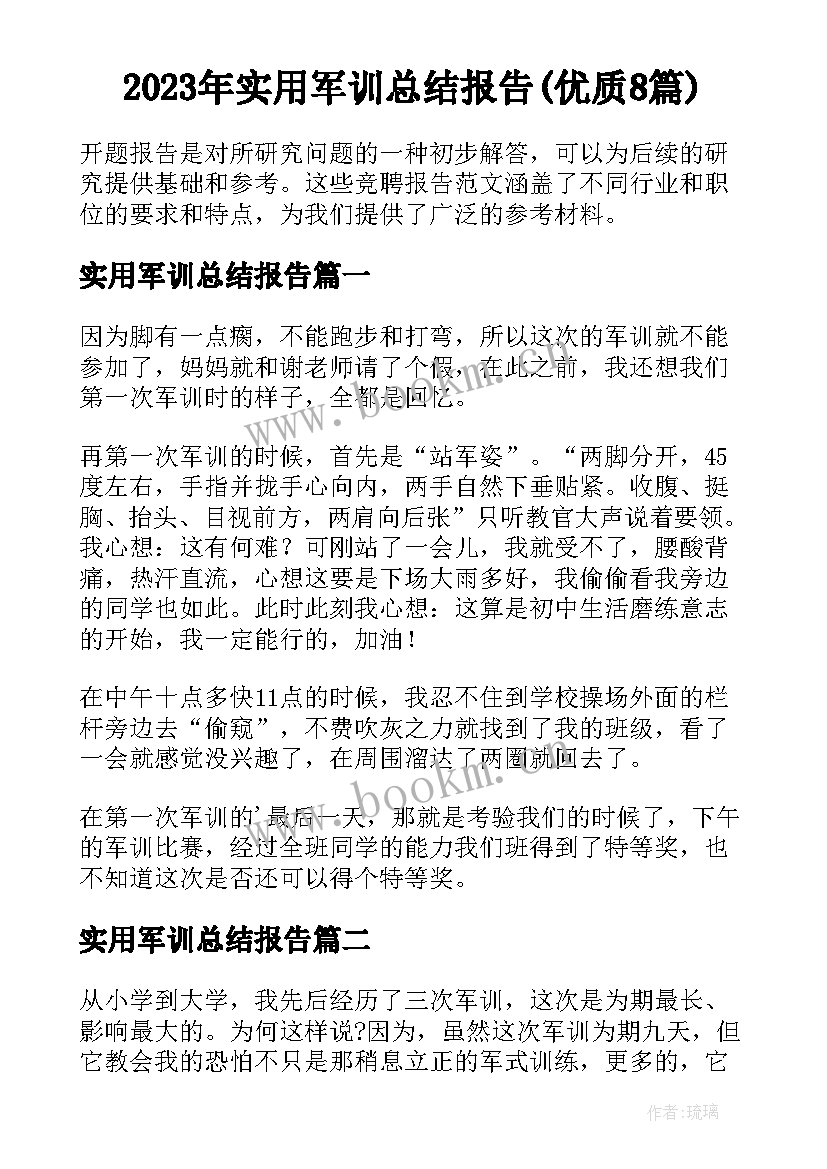 2023年实用军训总结报告(优质8篇)