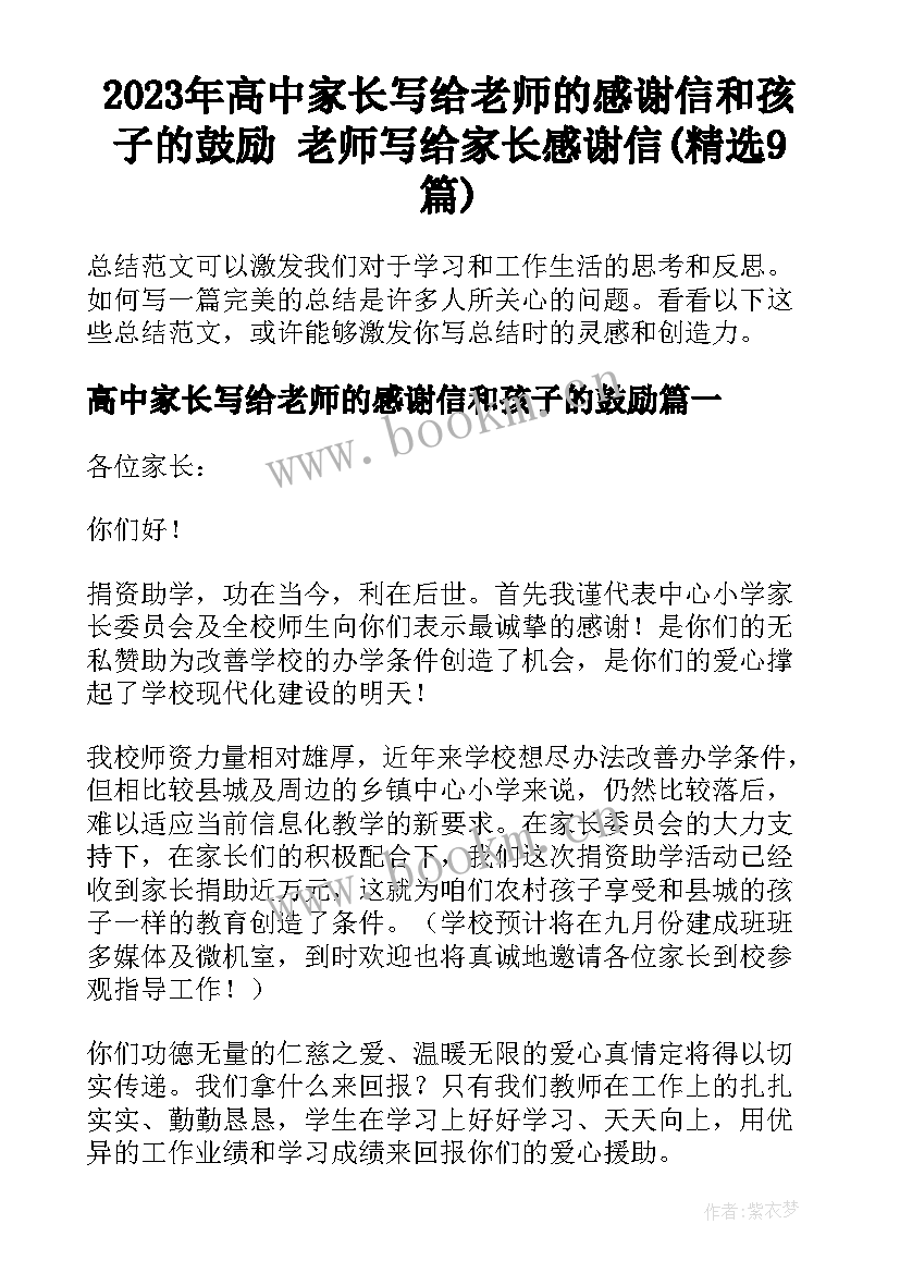 2023年高中家长写给老师的感谢信和孩子的鼓励 老师写给家长感谢信(精选9篇)