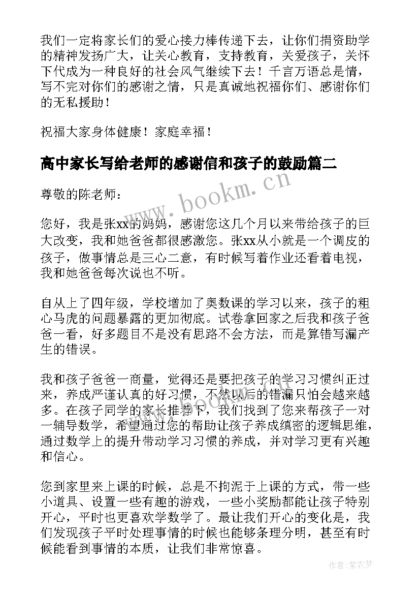 2023年高中家长写给老师的感谢信和孩子的鼓励 老师写给家长感谢信(精选9篇)