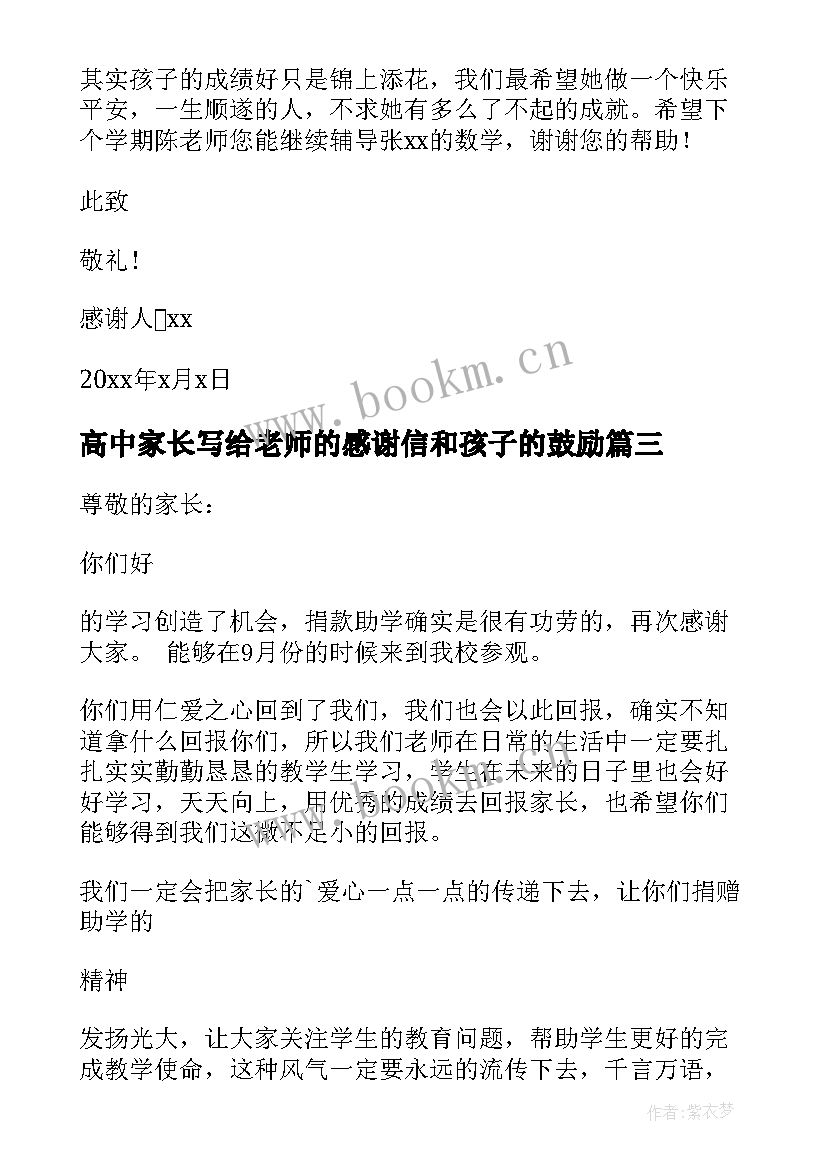 2023年高中家长写给老师的感谢信和孩子的鼓励 老师写给家长感谢信(精选9篇)