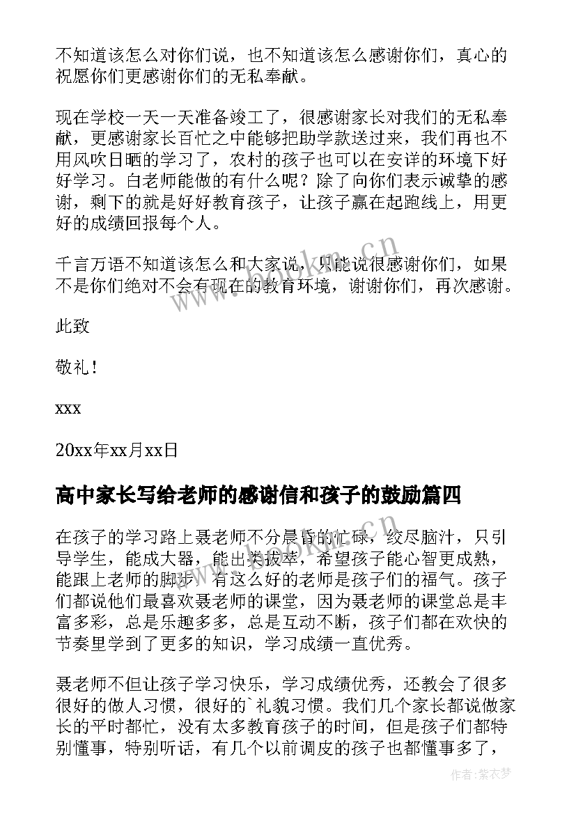 2023年高中家长写给老师的感谢信和孩子的鼓励 老师写给家长感谢信(精选9篇)