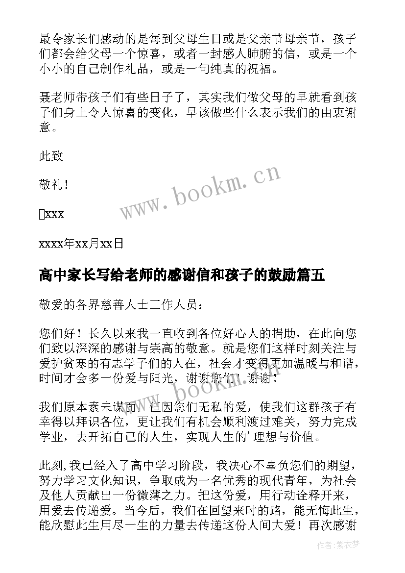 2023年高中家长写给老师的感谢信和孩子的鼓励 老师写给家长感谢信(精选9篇)