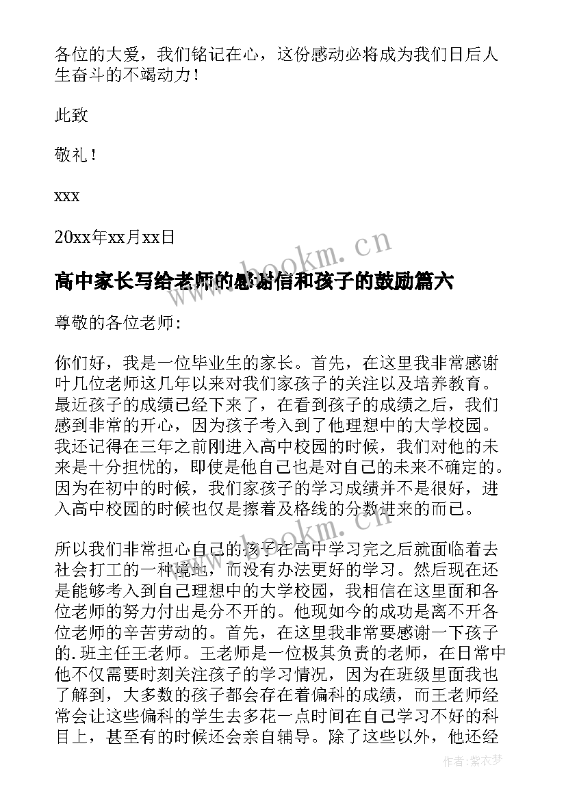 2023年高中家长写给老师的感谢信和孩子的鼓励 老师写给家长感谢信(精选9篇)