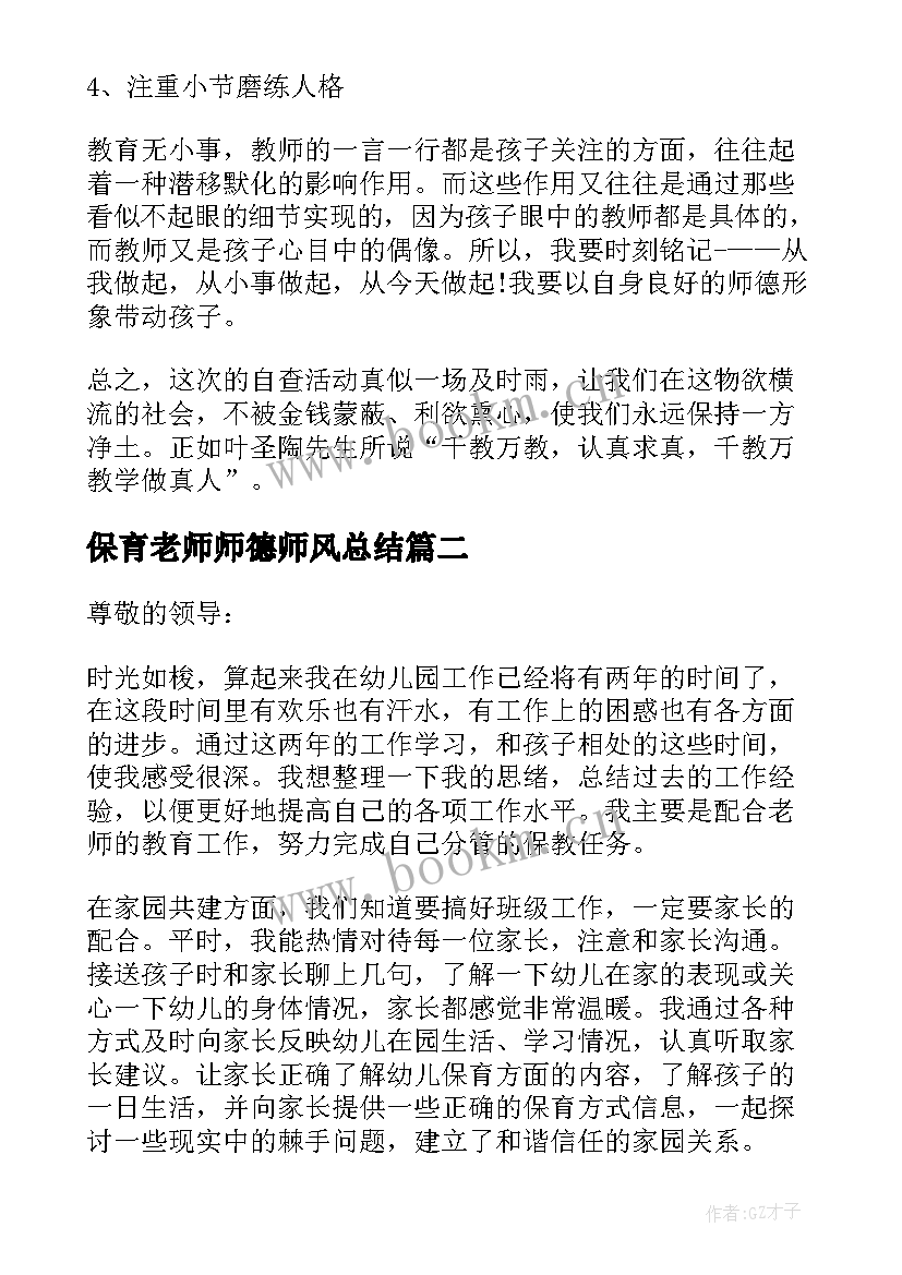 保育老师师德师风总结 保育员老师的师德师风学习心得(优秀13篇)