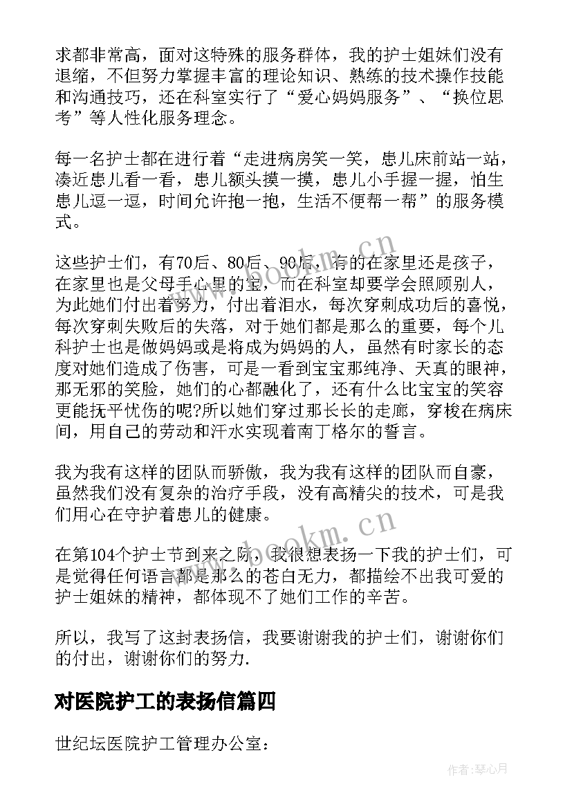 对医院护工的表扬信(模板8篇)