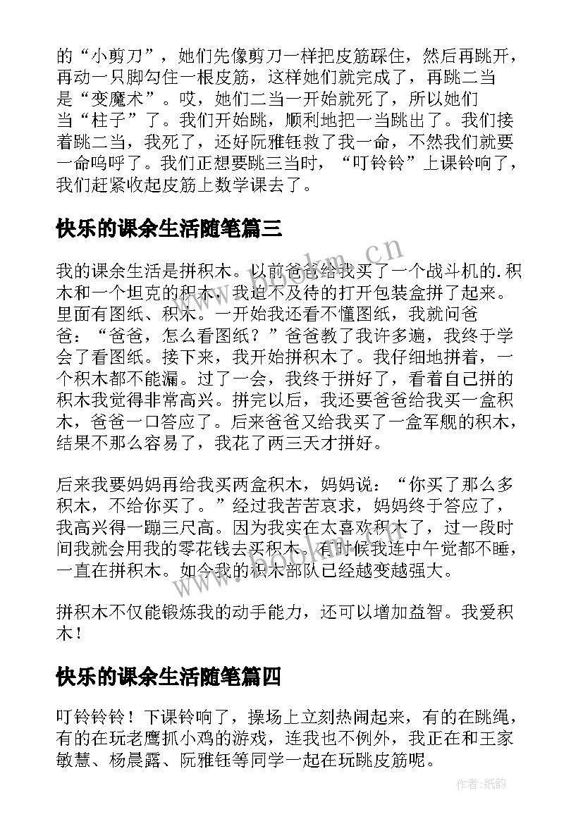 快乐的课余生活随笔 快乐的课余生活(通用14篇)