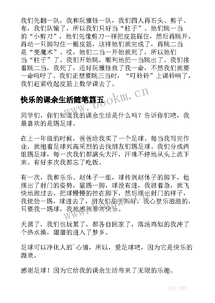 快乐的课余生活随笔 快乐的课余生活(通用14篇)