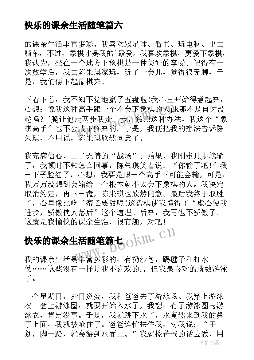 快乐的课余生活随笔 快乐的课余生活(通用14篇)