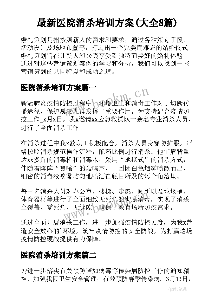 最新医院消杀培训方案(大全8篇)