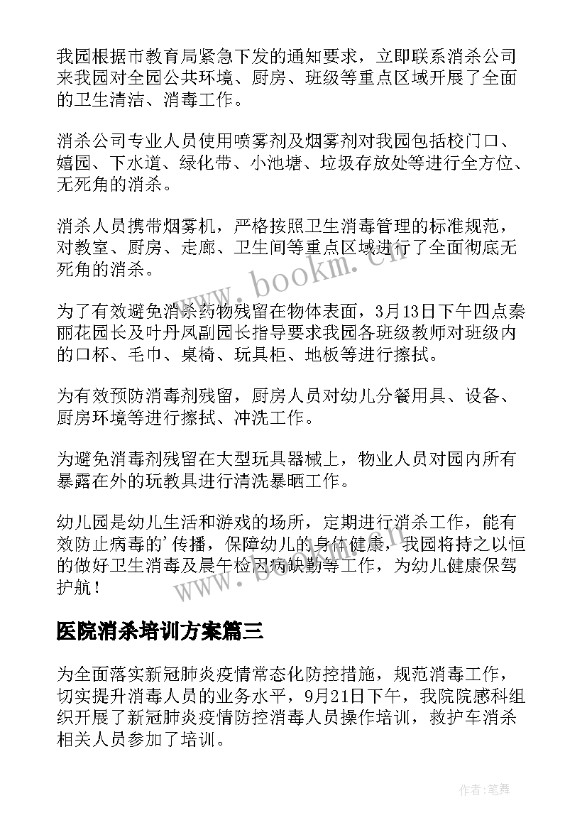 最新医院消杀培训方案(大全8篇)