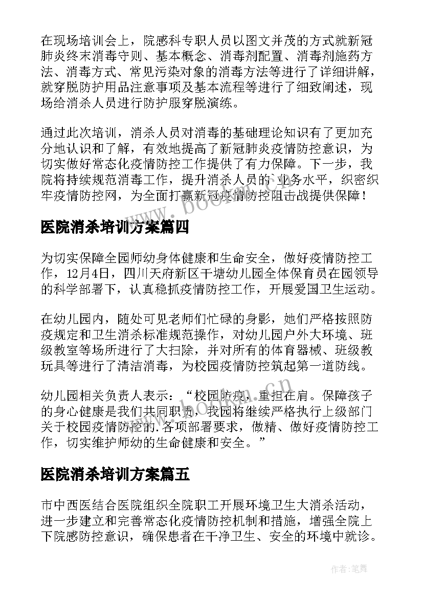 最新医院消杀培训方案(大全8篇)