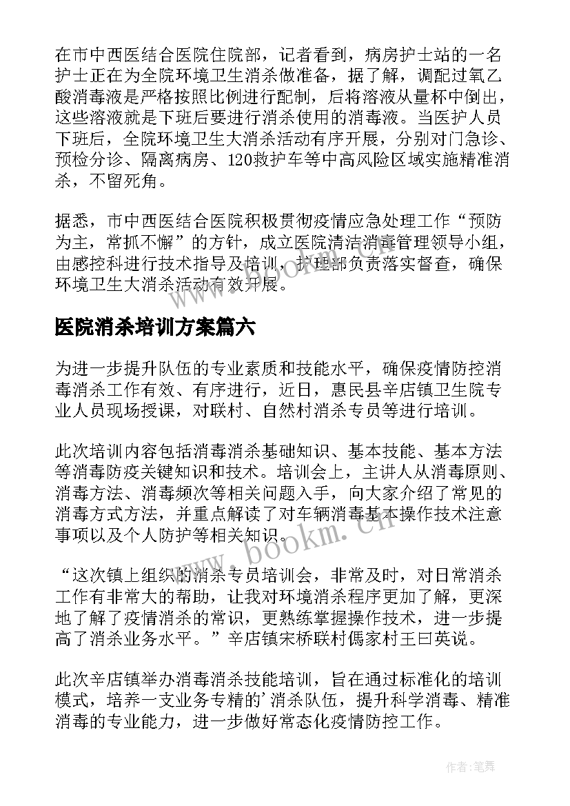 最新医院消杀培训方案(大全8篇)