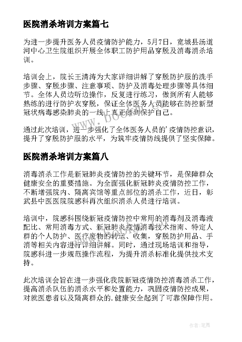 最新医院消杀培训方案(大全8篇)