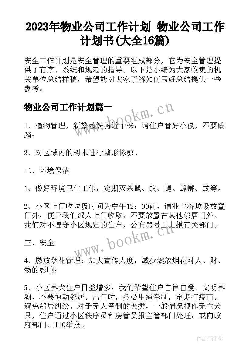 2023年物业公司工作计划 物业公司工作计划书(大全16篇)