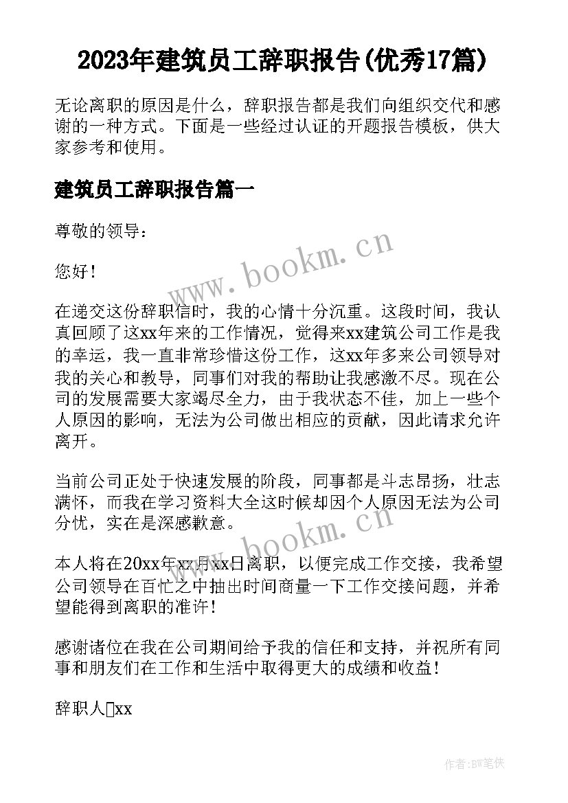 2023年建筑员工辞职报告(优秀17篇)