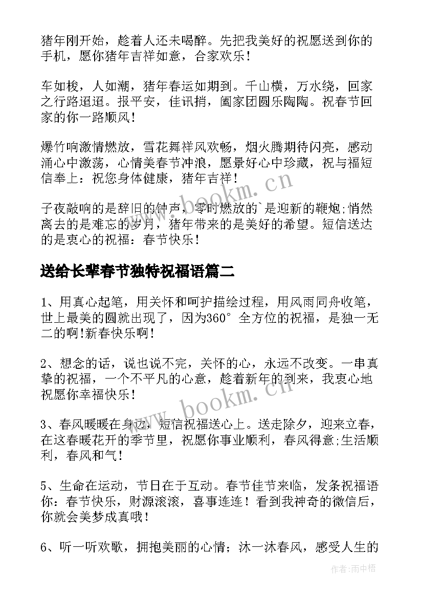 最新送给长辈春节独特祝福语(模板8篇)