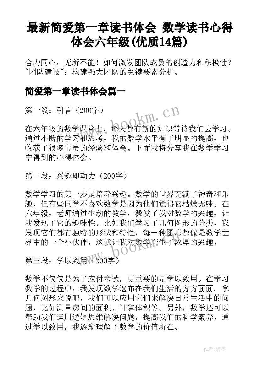 最新简爱第一章读书体会 数学读书心得体会六年级(优质14篇)