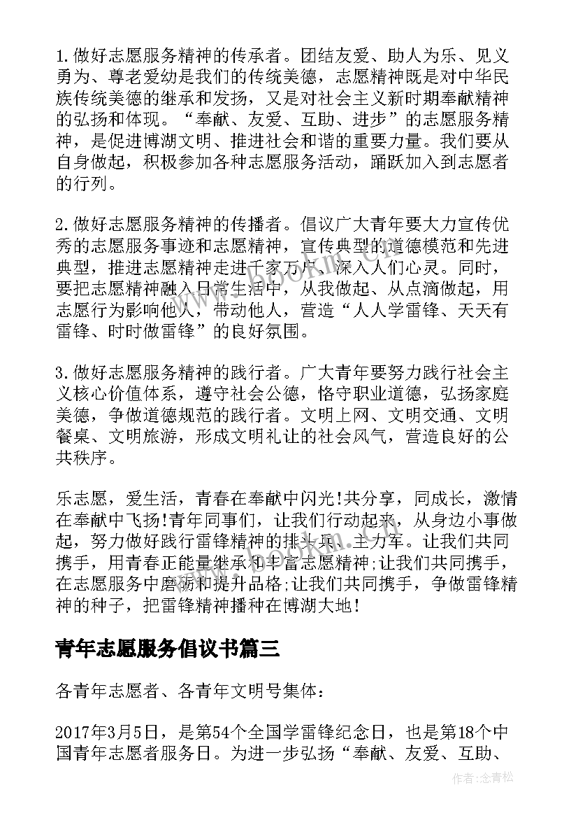 2023年青年志愿服务倡议书 招募青年志愿者倡议书(实用8篇)