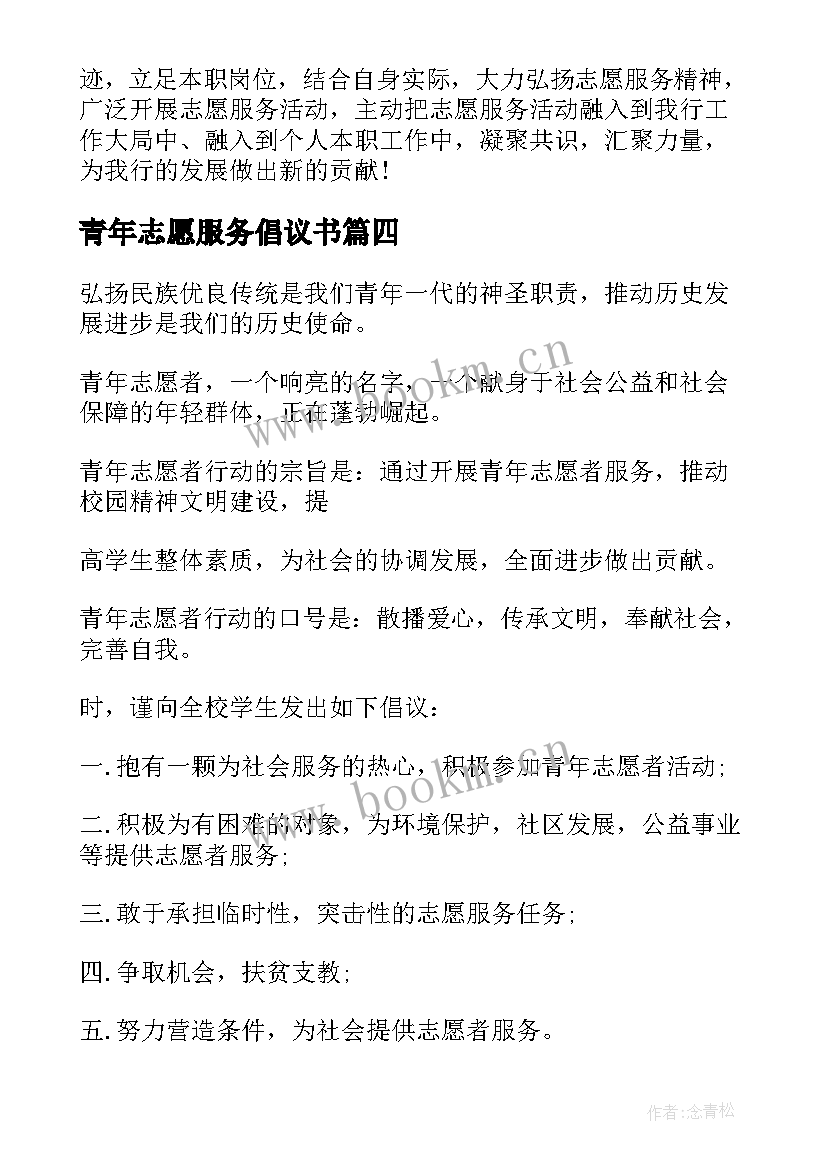 2023年青年志愿服务倡议书 招募青年志愿者倡议书(实用8篇)