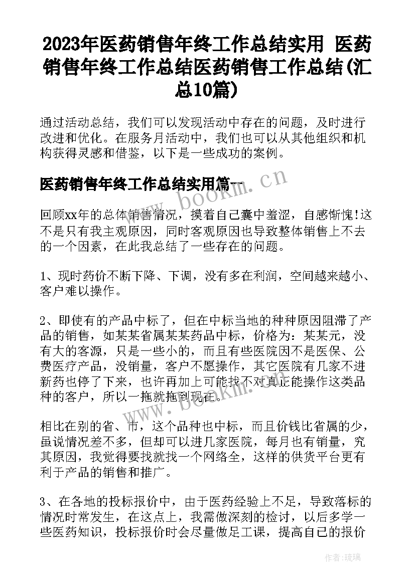 2023年医药销售年终工作总结实用 医药销售年终工作总结医药销售工作总结(汇总10篇)