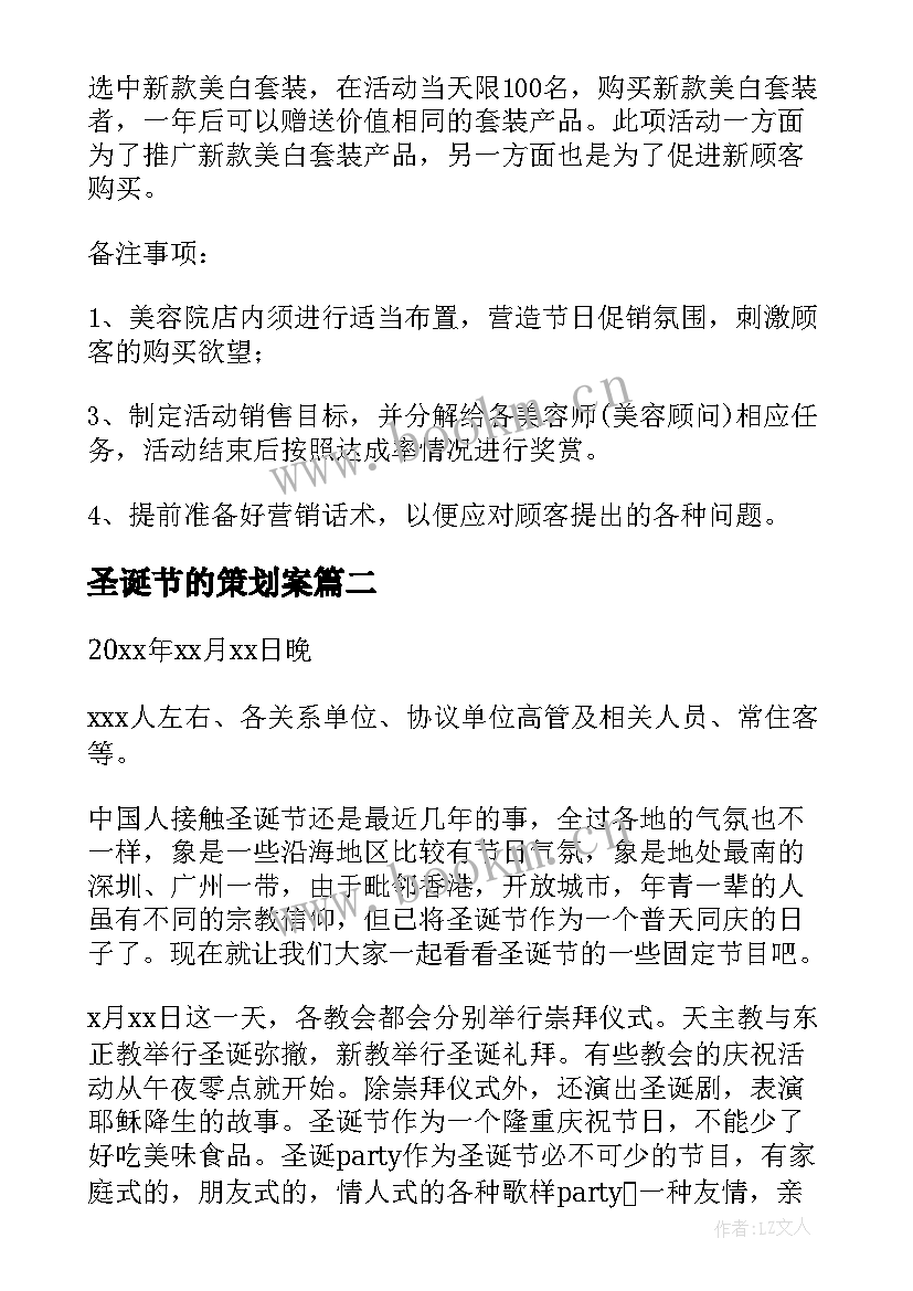 圣诞节的策划案(大全8篇)