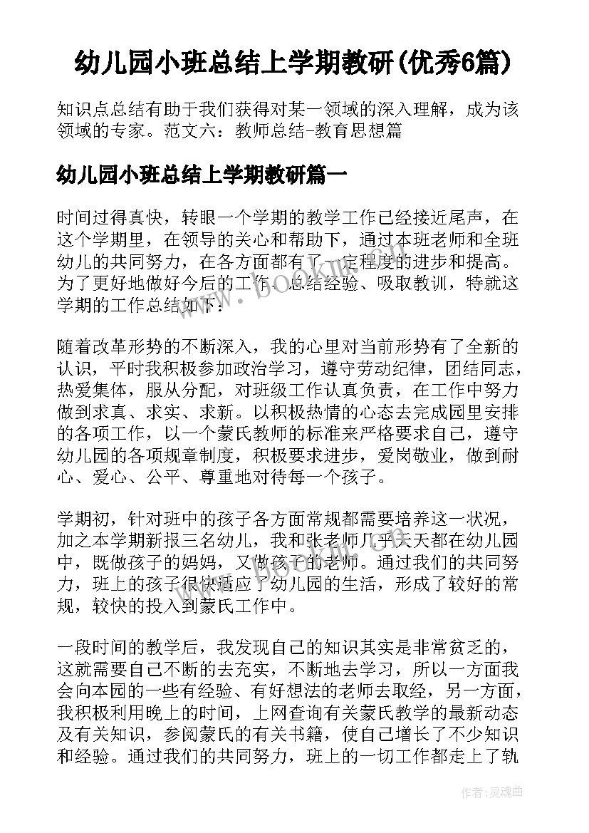 幼儿园小班总结上学期教研(优秀6篇)