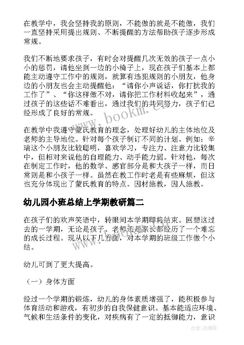 幼儿园小班总结上学期教研(优秀6篇)