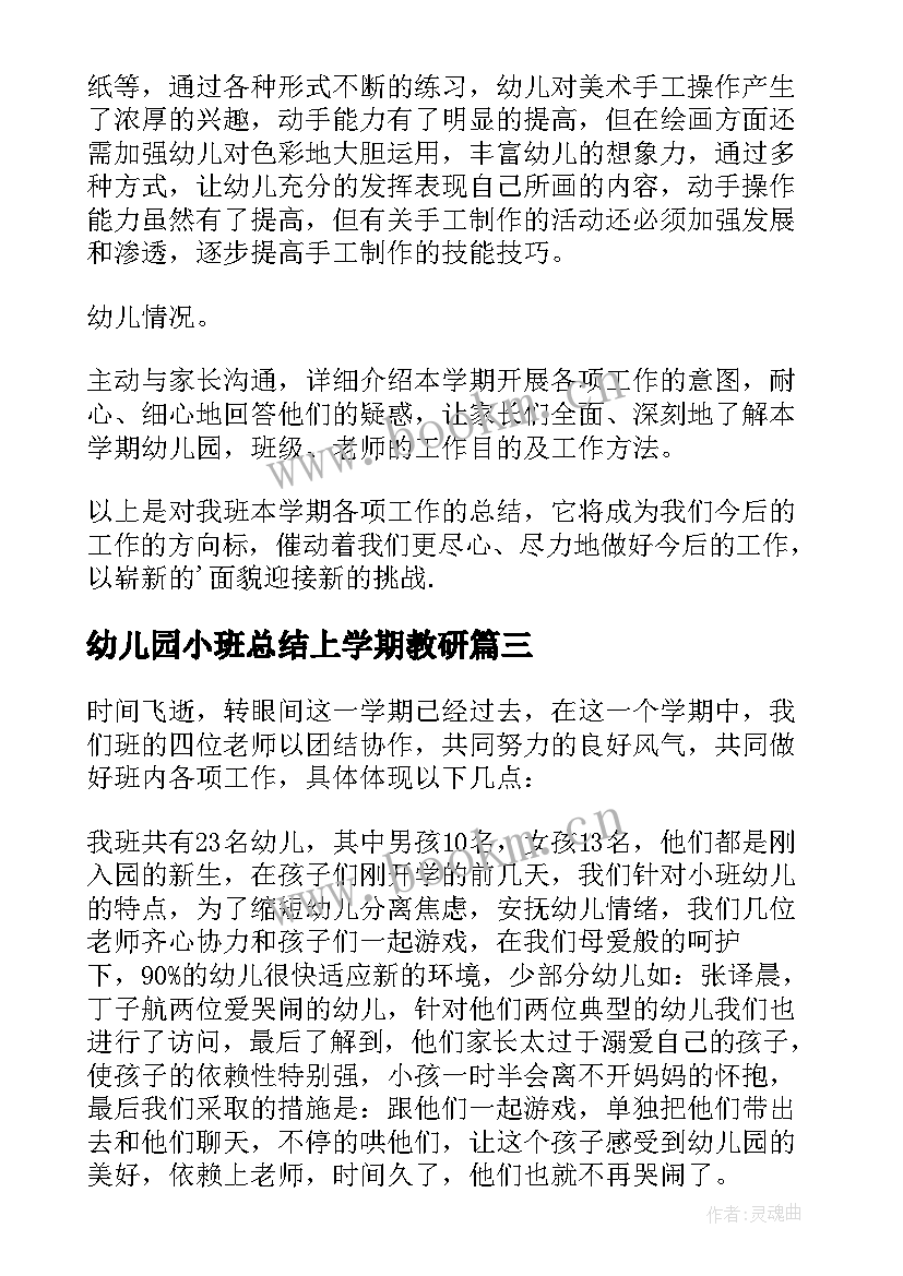 幼儿园小班总结上学期教研(优秀6篇)