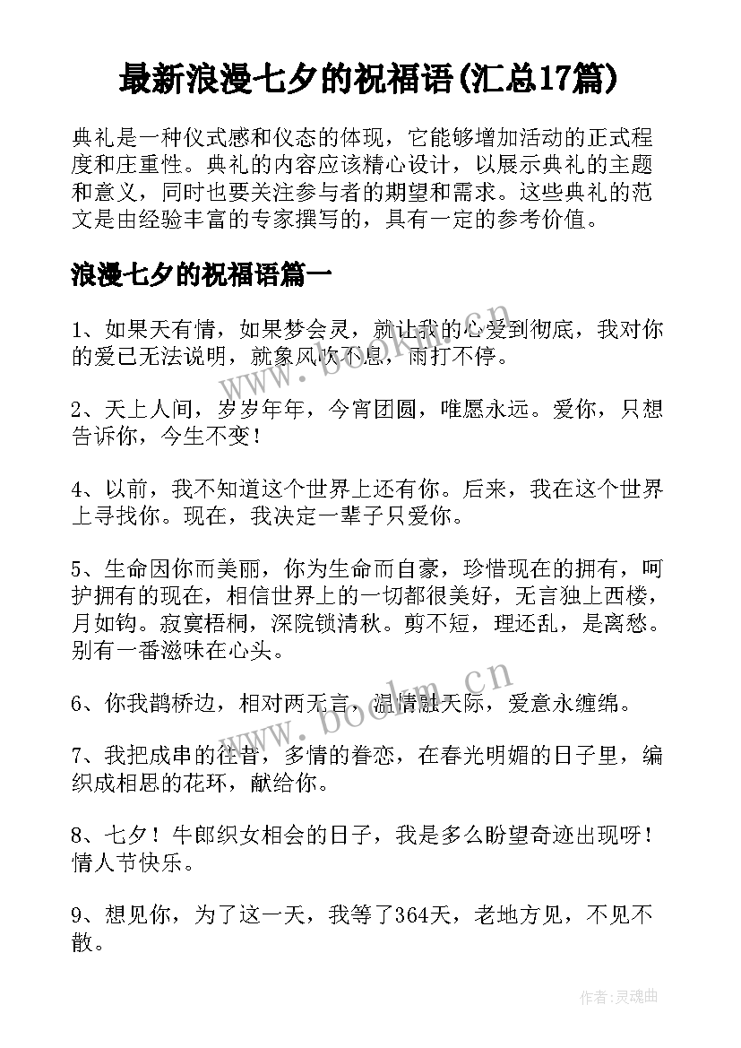 最新浪漫七夕的祝福语(汇总17篇)