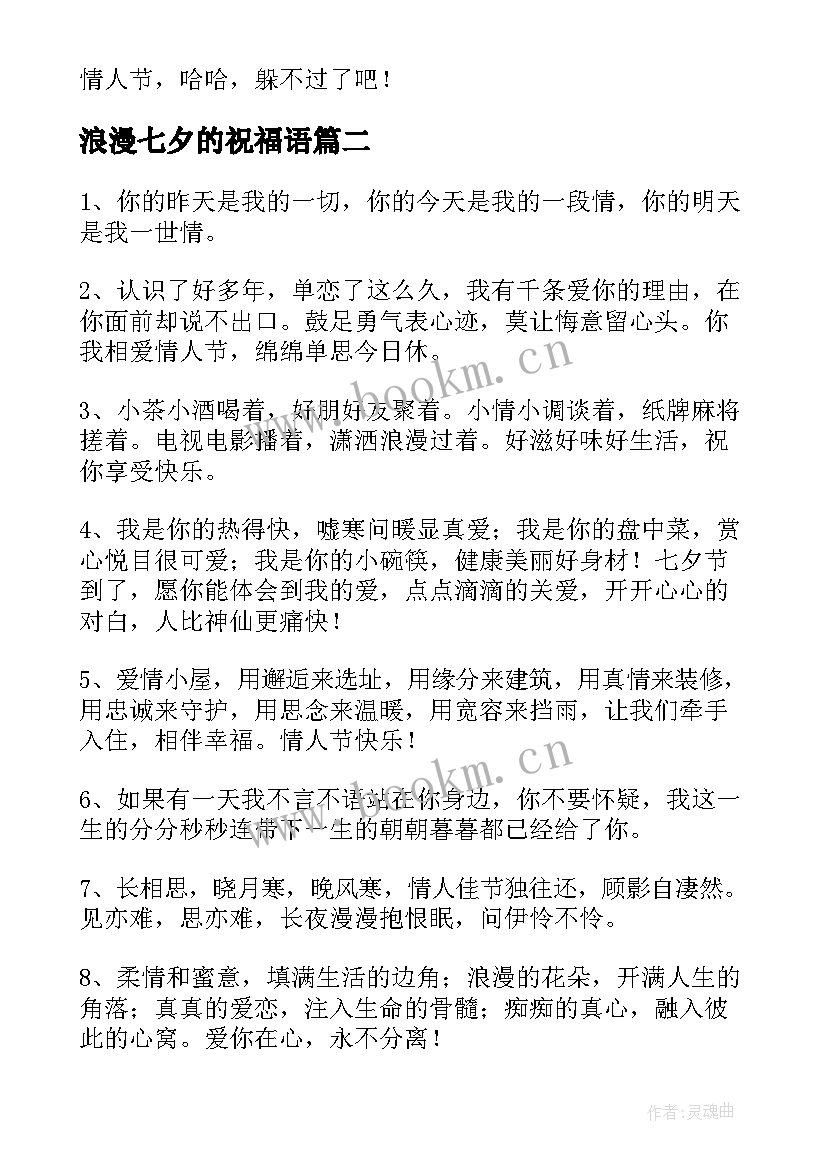 最新浪漫七夕的祝福语(汇总17篇)