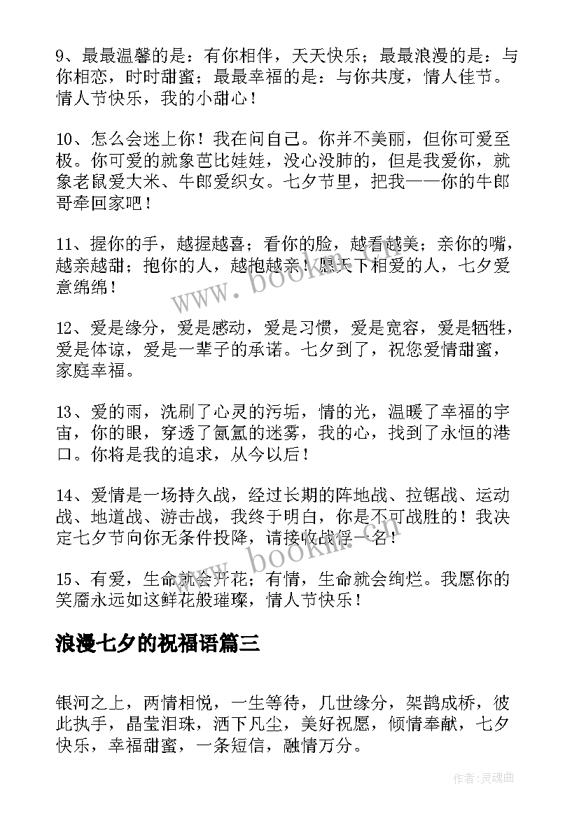 最新浪漫七夕的祝福语(汇总17篇)