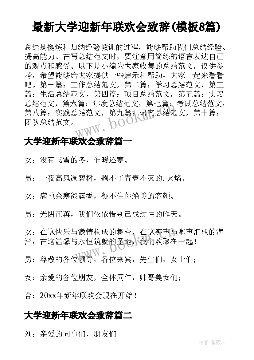 最新大学迎新年联欢会致辞(模板8篇)