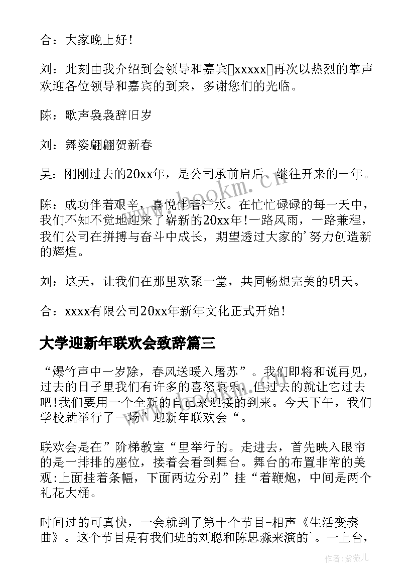 最新大学迎新年联欢会致辞(模板8篇)